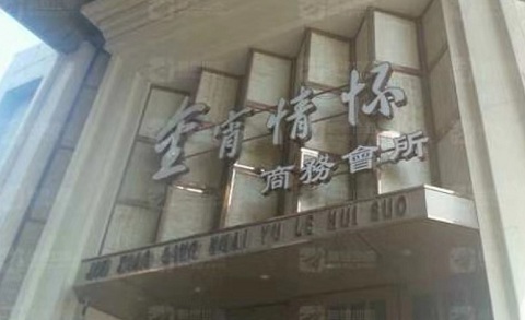 石河子金霄情怀KTV消费价格