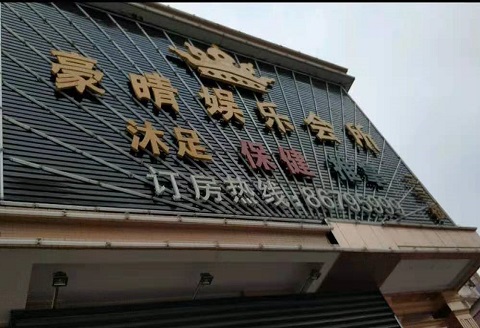 石河子豪情娱乐KTV消费价格