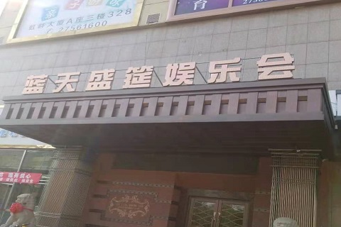 石河子蓝天盛筵KTV消费价格