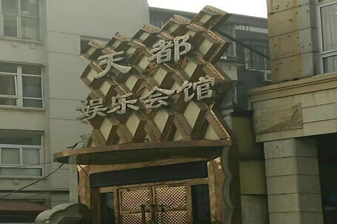 石河子天都国际KTV消费价格