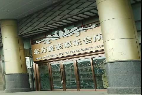 石河子东方盛荟KTV消费价格点评